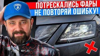 Испортил! А ведь хотел защитить фары SKODA OCTAVIA пленкой(