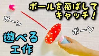 【廃材遊び】ボールを飛ばす&キャッチする！手作りおもちゃ〈今すぐ作れる〉【簡単工作】トイレットペーパーの芯と紙皿