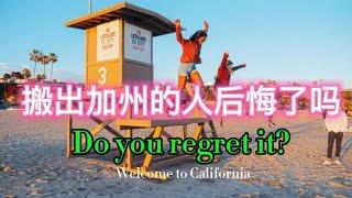 【北美生活： 搬出加州的人后悔了吗】Do people who move out of California regret it?