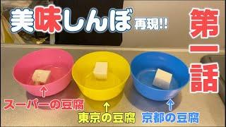 【美味しんぼ】1話「究極のメニュー」豆腐と水の試験は実際どうなのか検証してみた