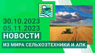 Новости из мира сельхозтехники и АПК за 30.10.2023-05.11.2023. Итоги недели