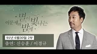 이문세의 별이 빛나는 밤에 (별밤 공개방송 91년 6월 30일 2부 신승훈 이경규)