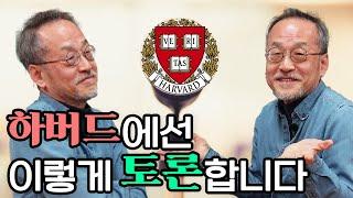 토론할 때 기죽지 않는 방법? 하버드에서 토론하는 방법 알려드립니다. / 전지적 관찰자 시점, 최재천