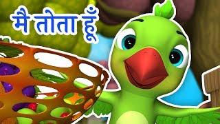 Main Tota Hare Rang Ka | Tota Hoon Main Tota Hoon | मैं तोता मैं तोता