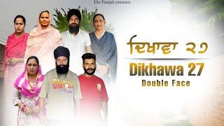 Dikhawa Double face 27 ਦਿਖਾਵਾਂ ਦੋਹਰਾ ਚਿਹਰਾ