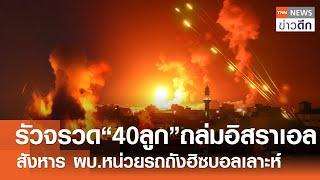 รัวจรวด “40 ลูก” ถล่มอิสราเอล - สังหาร ผบ.หน่วยรถถังฮิซบอลเลาะห์ | TNN ข่าวดึก | 10 ต.ค. 67