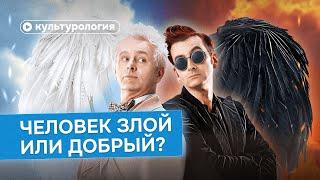 Человек добрый или злой по природе?