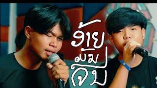 ອ້າຍມັນຈົນ (อ้ายมันจน) TA J ft STS73.  [Version 2]