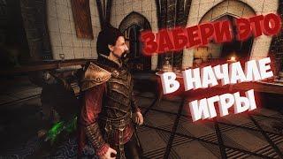 SKYRIM || МОЩНЫЕ АРТЕФАКТЫ В САМОМ НАЧАЛЕ ИГРЫ || Requiem for a balance