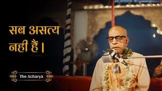 सब असत्य नहीं है | Srila Prabhupada