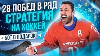  28 ПОБЕД В РЯД  СТРАТЕГИЯ НА ХОККЕЙ