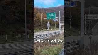 6번 국도 진고개 정상 #국내여행 #자동차여행 #드라이브 #6번국도