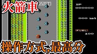 [紅白機遊戲]11分鐘了解火箭車(路戰賽車)操作方式、敵人和最高分