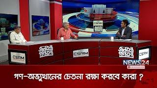 গণ-অভ্যুত্থানের চেতনা রক্ষা করবে কারা ?  | CSRM জনতন্ত্র গণতন্ত্র | Jonotontro Gontontro | News24