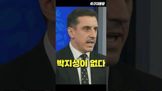 박지성이 없는 맨유의 상황에 독설을 내뿜는 개리 네빌
