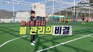 볼 관리의 비결, 퍼스트 터치