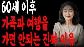 60세 이후 가족과 여행을 가면 안되는 진짜 이유ㅣ오디오북ㅣ인생조언ㅣ철학