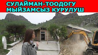 СУЛАЙМАН-ТООДОГУ МЫЙЗАМСЫЗ КУРУЛУШ БУЗДУРУЛДУ