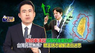 解放軍演習反幫民進黨助選？台灣民眾無感？聽王炳忠破解這些迷思｜王炳忠來了