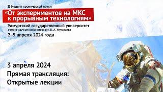 3 апреля 10:00. Открытые лекции, II Неделя космической науки, 2024