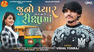 Juno Pyar Baitho Mari Riksha Ma || Vishal Yogiraj || New Song 2023 || @AJSTUDIORAMOLOFFICIA