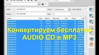 Конвертация Audio CD в mp3 или wav