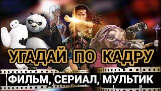 УГАДАЙ ФИЛЬМ, МУЛЬТФИЛЬМ, СЕРИАЛ ПО КАДРУ,  50 КАДРОВ