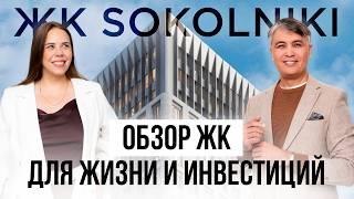 Обзор ЖК SOKOLNIKI / Идеальный вариант и для жизни и для инвестиций