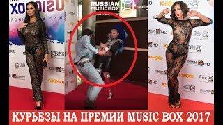 Курьезные моменты на премии Music Box 2017.Ведущий избил Алину Ян. Голая Бузова. Уши Калашниковой