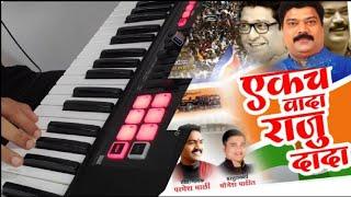 Ekach Vada Raju Dada Song Piano HQ