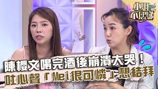 陳櫻文喝完酒後崩潰大哭！吐心聲「Mei很可憐」想結拜！【#小姐不熙娣】20230922 EP397 Part2