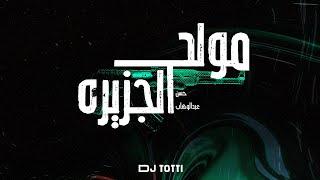 DJ Totti - Moled El Gezeera (Remix) | دي جي توتي - مولد الجزيره [ft. Hassan Abdelwahab]