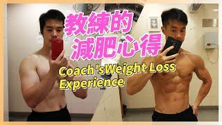 不極端節食．脂肪由20%減至9% Reduced body fat from 20% to 9% without extreme dieting｜健身教練教你Keep Fit減肥心得 (EngSub)