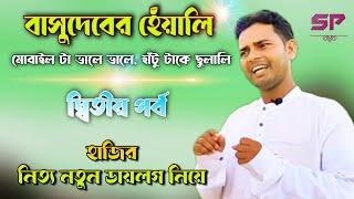 Basudeb Mahato ৷৷ 2nd Part ৷৷ Comedian ৷৷ #sundari_purulia #puruliacomedy  #Basudeb_Mahato_Comedy