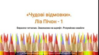 Чудові відмовки. Ліз Пічон Урок 1-2.  Видавництво Літера. Розробка уроку