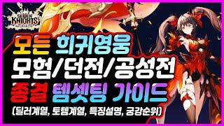 [세븐나이츠 리버스] 모든 희귀영웅 최종 장비 셋팅 가이드