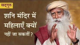 Why women are not allowed in the Shani Temple ? || Sadhguru explains ||