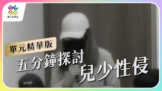 五分鐘探討兒少性侵｜公視 #獨立特派員 單元精華