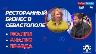 Рестораны в Севастополе работают только на энтузиазме собственников.Союз рестораторов.Флоринскоя М.В