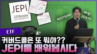 ‍ JEPI 속에는 뭐가 있길래 배당을 저렇게 많이 줄 수 있는 걸까?ㅣ커버드콜ETF l 제피ㅣ곰희스쿨