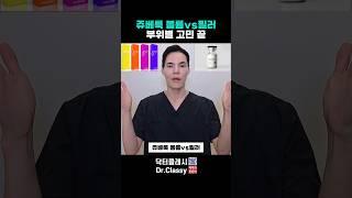 쥬베룩볼륨 vs 필러 부위별 고민 끝!