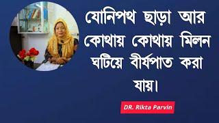 স্ত্রীর যোনিপথ ছাড়া আর কোথায় কোথায় মিলন ঘটিয়ে বীর্যপাত করা যায় | DR. Rikta Parvin.