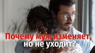 Почему муж изменяет, но не уходит?