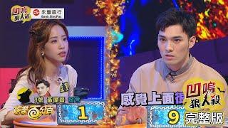 【娛樂百分百】2020.12.29《凹嗚狼人殺》黃偉晉、邱鋒澤│賴晏駒、陳零九、陳敬宣、紀卜心、婁峻碩、篠崎泫、荳荳、孫沁岳