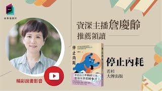 《停止內耗》享受自己的特質，跟自己好好相處｜今天讀什麼｜讀書共和國－故事借閱所