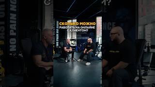 Почему персональное ведение тренером клиента это не только про 1 на 1? #тренер #фитнес #фитнесонлайн
