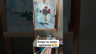 Когда ты мама - художник #блогер #юмор #дети #мама