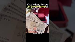 명품 가장 저렴하게 구입하는 꿀팁 까르띠에 반지 쇼핑 브이로그