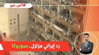 ️ عاجل ومهم! رد إيراني موجع .. مستشفى سوروكا العسكري .. روسيا تحذر أمريكا .. وقف بث قناة الجزيرة