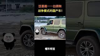 这是唯一一台拥有战争模式的国产车！#汽车 #汽車 #汽车知识